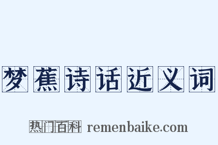 梦蕉诗话近义词是什么意思的图片